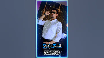 مجاهد عيون لطلب الزفات الواتساب 712199949 اكسبلور اغاني تيك توك جديد ترند تصميمي لايك زفات 