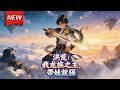 MULTISUB📢新番上线《洪荒:我龙族之主,带娃就强》第1~83集丨龙族没落,沦为洪荒各族&ldquo;辣条&rdquo;,穿越者敖凡携女隐居瀛洲,意外觉醒奶爸系统,陪女儿玩耍竟能解锁先天至宝、无上功法!#破晓动漫社