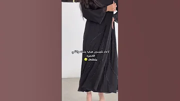 لاعاد تلبسين عبايه بشت وانتي قصيره بتطلعك عبايات السعودية الرياض جدة 