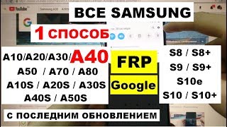 Все Samsung FRP A40 2019 Сброс Гугл аккаунта