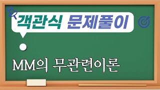 MM의 무관련이론/객관식 재무관리 문제풀이 30