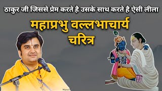 महाप्रभु वल्लभाचार्य चरित्र | Indresh Ji Maharaj