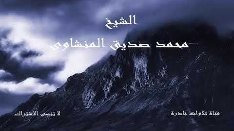 #روائع_التلاوة الشيخ محمد صديق المنشاوي من سورة القارعة تلاوة مريحة للقلب