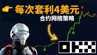 每次套利4美金，日賺1%的合約網格交易策略！歐易合約網格教程——#合約網格 #合約網格機器人 #歐易合約網格 #合約網格多空雙開 #網格交易實測 #合約網格參數 #網格交易策略