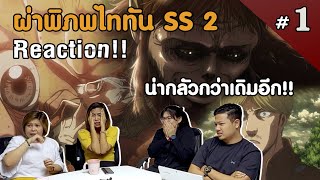 Review/Reaction! ผ่าพิภพไททัน Attack on Titan SS2 Ep.1 | Officer Reaction