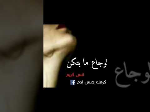 الوجاع مابتكن 