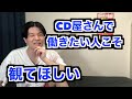 CDショップで働きたい人必見！デメリット話します