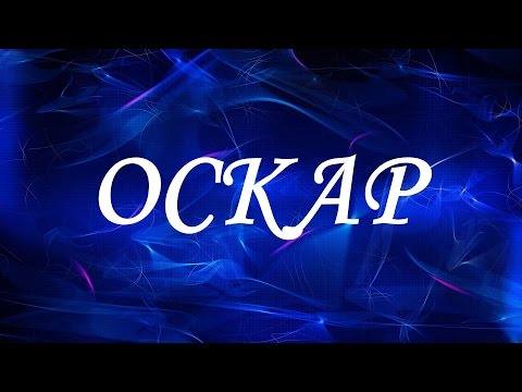 Значение имени Оскар. Мужские имена и их значения