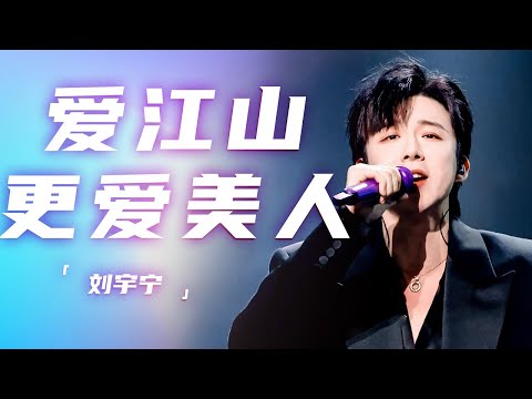 台风超稳！刘宇宁一曲《爱江山更爱美人》唱响江湖柔情 [精选中文好歌] | 中国音乐电视Music TV