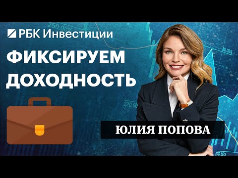 ОФЗ, корпоративные бонды и акции: Сбер, Мосбиржа, нефть и газ. Инвестидеи от Юлии Поповой