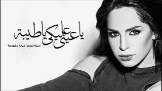 ياعينى عليكى يا طيبة. أمال ماهر 😢