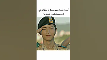أجمل قصه حب عسكرية جندي يقع في حب دكتورة في الجيش 