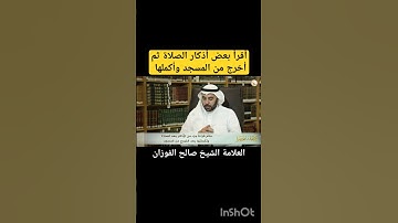 أقرأ بعض أذكار الصلاة ثم أخرج من المسجد وأُكملها العلامة الشيخ صالح الفوزان