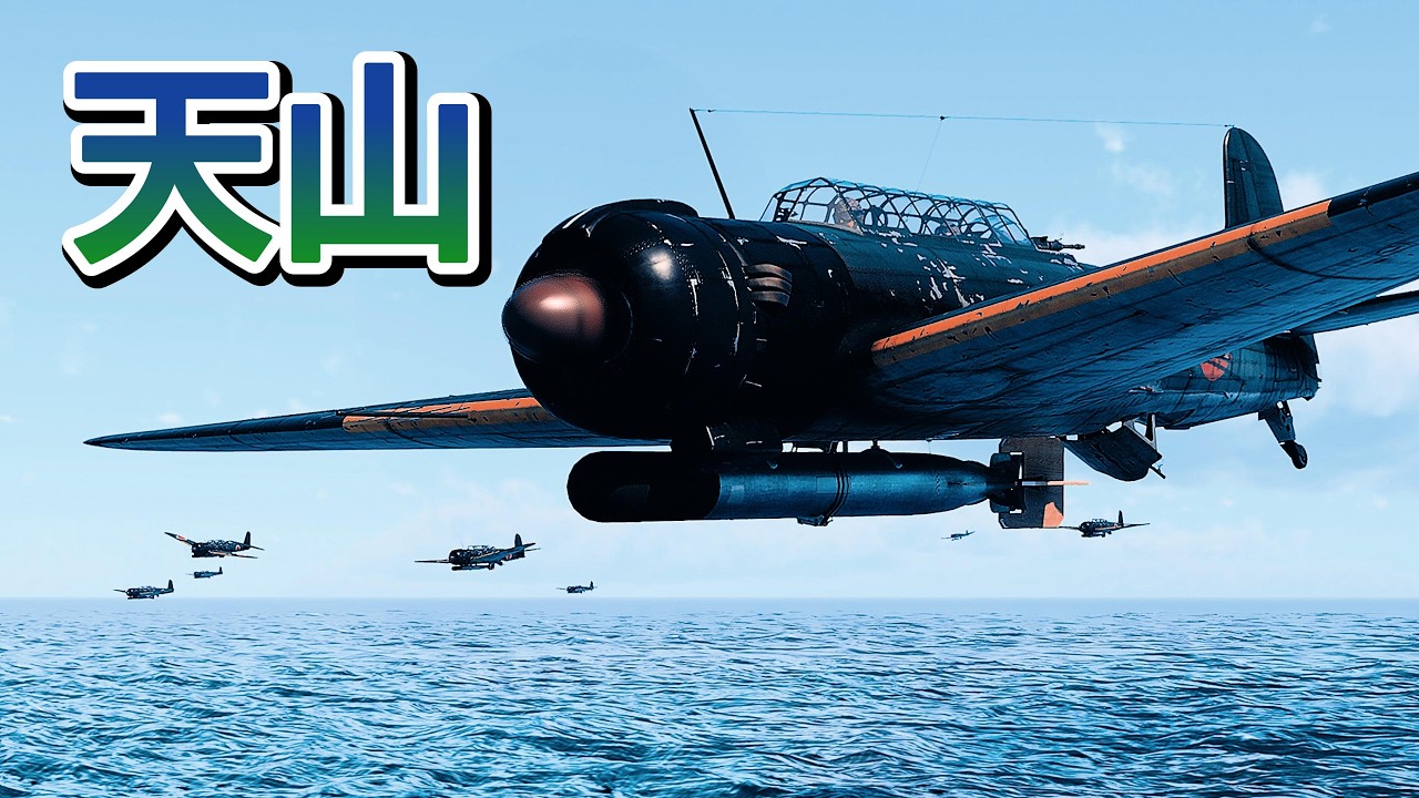 Warthunder 30機の天山がイギリス東洋艦隊に雷撃を強行 30 Nakajima B6N Tenzan torpedoed the British East Indies Fleet.