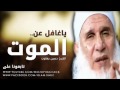 يا غافل عن الموت للشيخ محمد حسين يعقوب 