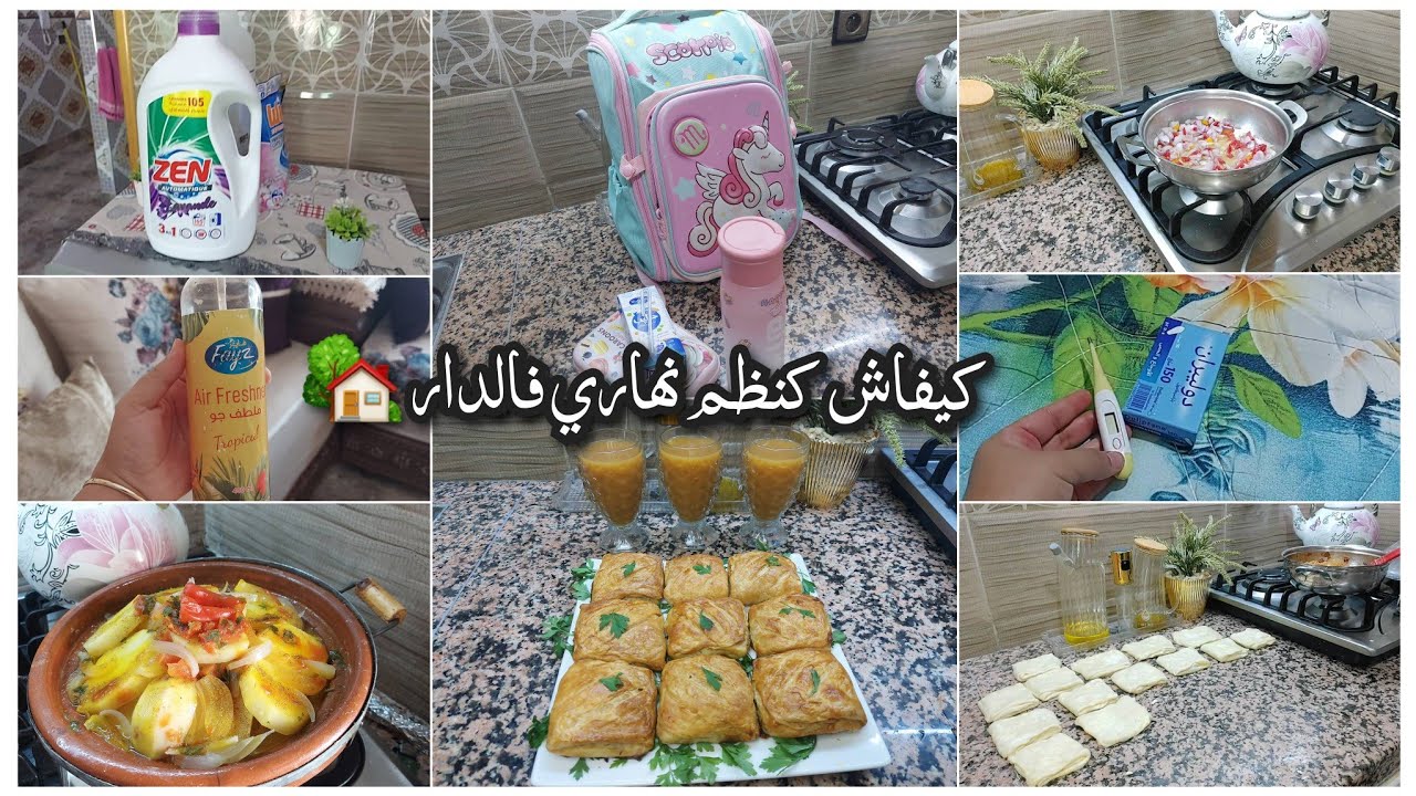 ما تصورتش نهاري يدوز هكا😳روتين معى.. وليداتي دوّخوني😅كيفاش كننظم الدار بسرعة وذكاء 🏡رغيفات معمرين👌