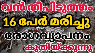 വൻ തീപിടുത്തം 19 മരണം|വൻ ദുരന്തം|#us|kerala news| weather update today #heavyrain #Keralaweather screenshot 3