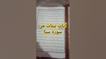 آيات بينات من #سورة_سبأ #القرآن_الكريم #قرآن #لايك #tilawati354 #اكسبلور #رمضانمبارك #quran #تلاوات