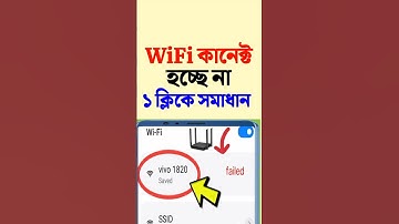 Wifi কানেক্ট হচ্ছে না ১ ক্লিকে সমাধান #youtubeshorts #newmobile #tech #wifi