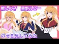 【推しの子】星野ルビーのお着替えをのぞき見してみた