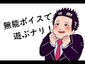 無能ボイスで遊ぼう 無能ボイスで遊ぼう