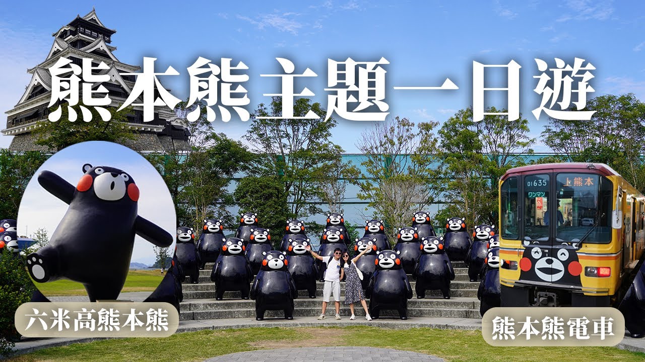 🇯🇵EP.4 熊本熊主題一日遊🤩 熊本熊港八代｜熊本熊辦公室｜熊本電車🚇 熊本城🏯