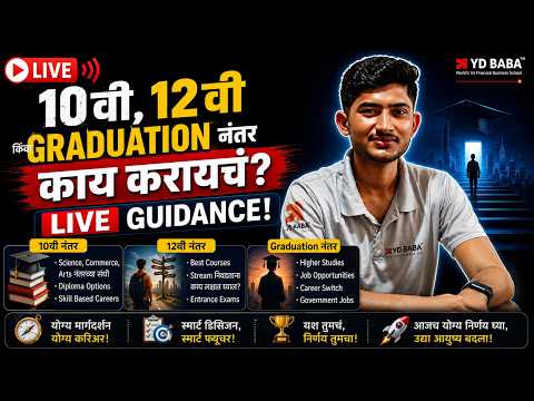 😱 10वी, 12वी किंवा Graduation नंतर काय करायचं? | Complete Career Guidance LIVE 2026 🚀
