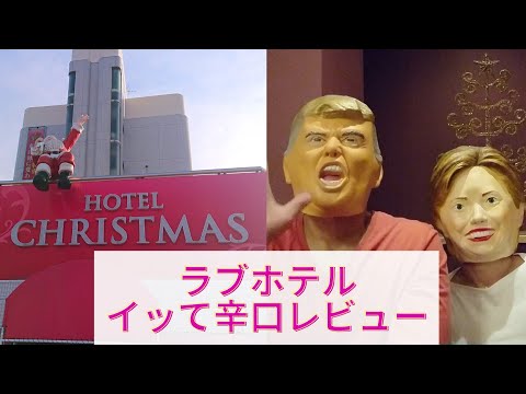 【ラブホレビュー】ホテル クリスマスに行ってみた【一宮市】