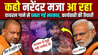 Download Lagu वायरल गीत पे घबराई मोदी सरकार | Kaho Narendar Maza Aa Raha | Viral Song | Desh Hamara Kaha ja Raha MP3