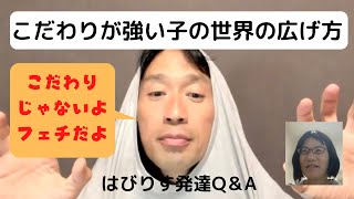 こだわりが強い子の世界の広げ方は?ーはびりすYouTube発達Q&AーあなたのQに作業療法士が全力でお答えします! こだわりが強い子の世界の広げ方は?ーはびりすYouTube発達Q&AーあなたのQに作業療法士が全力でお答えします!