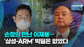 손정의 만난 이재용 삼성 ARM 빅딜은 없었다 한국경제TV뉴스