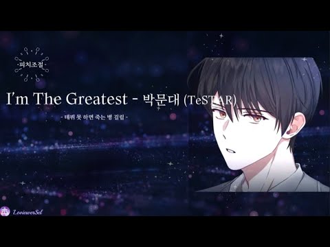 [데못죽] I'm The Greatest - 박문대 ( 테스타 TeSTAR ) (보이스캐스팅)