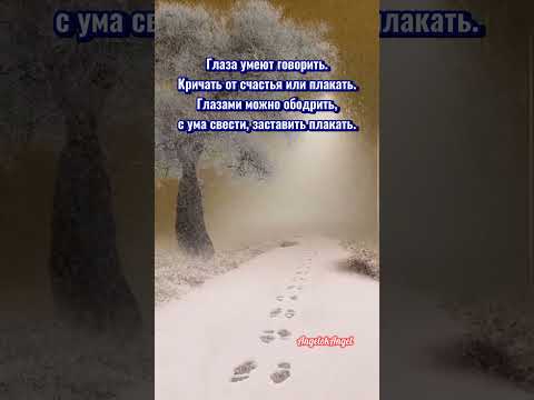 Глаза умеют говорить