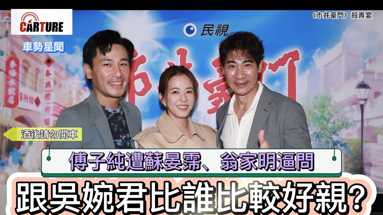 【車勢星聞】 #傅子純 遭 #蘇晏霈 #翁家明 逼問！ 跟 #吳婉君 誰比較好親？ ~ 🐻