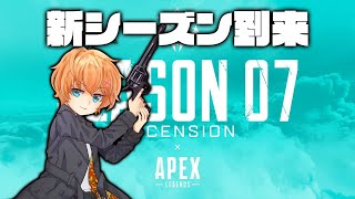 APEX LEGENDS │シーズン7待機配信！新シーズンだー！！！│ 渋谷ハル │