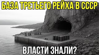 картинка: Загадка СЕКРЕТНОЙ немецкой базы в Сибири - ЧТО они прятали в СССР?