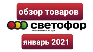 ЗАКУПКА И ОБЗОР ТОВАРОВ | СВЕТОФОР | КИСЛОВОДСК | ОТЗЫВ НА ПРОДУКТЫ | ЯНВАРЬ 2021