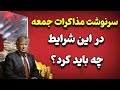 مهم مذاکرات روز جمعه ایران و آمریکا لغو می شود در این شرایط چه باید کرد 