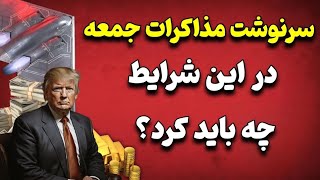 مهم مذاکرات روز جمعه ایران و آمریکا لغو می شود در این شرایط چه باید کرد