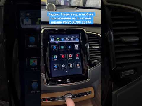 Яндекс Навигатор и любые приложения на штатном экране Volvo XC90 2014+