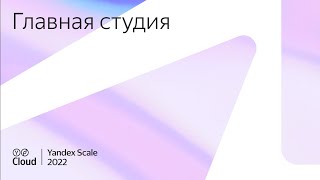 Прямое включение из главной студии Yandex Scale 2022