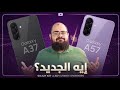 كل ما تريد معرفته عن هواتف سامسونج الـ  57 و 37 و الاسعار و قوة المعالجات