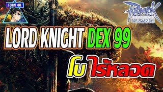 🔴Lord Knight สายDEX99 โบไร้หลอด EP554 - Ragnarok Classic