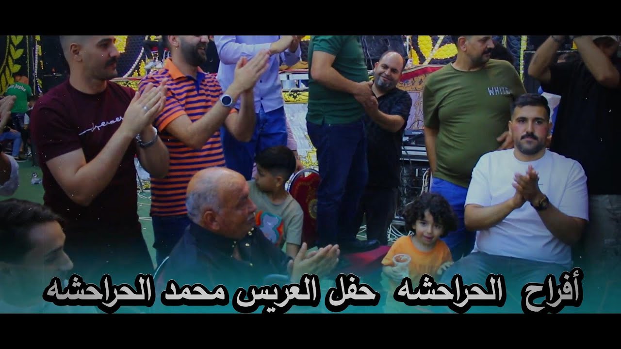 افراح الحراحشه حفل العريس محمد الحراحشه   المخضرم حسن العمواسي ومراكز صوت الاردن  بلال الزهراوي