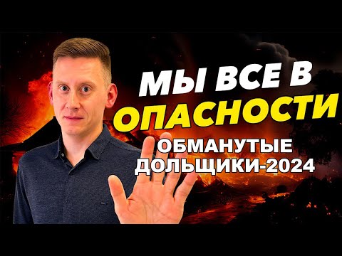 Обманутые дольщики-2024. Недвижимость в России: цены, пустые квартиры и банкротство застройщиков