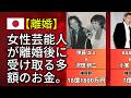 有名人の賠償金 慰謝料だけで一生遊んで暮らせる衝撃額(竹内 結子・杏・沢尻 エリカ)