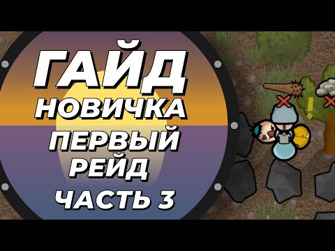 Видео: Гайд новичка - Первый рейд - Rimworld 1.5 Anomaly