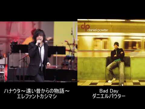エレカシ✕Bad Day