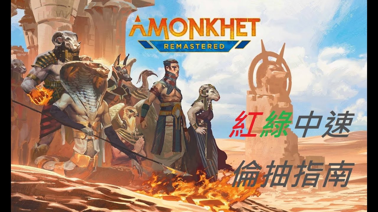 MTG Arena Draft GuideAmonkhet Remastered(Green Red MID)魔法風雲會競技場輪抽指南阿芒凱重鑄(紅綠中速)，好挑好選無腦五勝起的策略