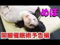 ウダッチ催眠術カフェ開眼めぽ予告編